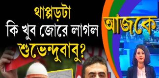 Aajke | থাপ্পড়টা কি খুব জোরে লাগল শুভেন্দুবাবু?