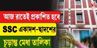 আজ রাতেই এসএসসি একাদশ-দ্বাদশের চূড়ান্ত মেধাতালিকা প্রকাশ