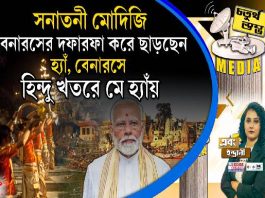Fourth Pillar | সনাতনী মোদিজি বেনারসের দফারফা করে ছাড়ছেন; হ্যাঁ, বেনারসে হিন্দু ‘খতরে মে হ্যাঁয়’
