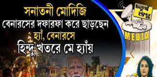 Fourth Pillar | সনাতনী মোদিজি বেনারসের দফারফা করে ছাড়ছেন; হ্যাঁ, বেনারসে হিন্দু ‘খতরে মে হ্যাঁয়’