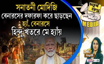 Fourth Pillar | সনাতনী মোদিজি বেনারসের দফারফা করে ছাড়ছেন; হ্যাঁ, বেনারসে হিন্দু ‘খতরে মে হ্যাঁয়’