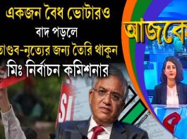 Aajke | একজন বৈধ ভোটারও বাদ পড়লে তাণ্ডবনৃত্যের জন্য তৈরি থাকুন মিঃ নির্বাচন কমিশনার