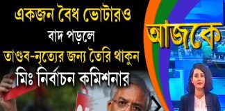 Aajke | একজন বৈধ ভোটারও বাদ পড়লে তাণ্ডবনৃত্যের জন্য তৈরি থাকুন মিঃ নির্বাচন কমিশনার