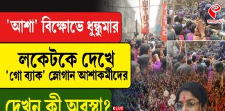 ‘আশা’ বিক্ষোভে ধুন্ধুমার, লকেটকে ‘গো ব্যাক’ স্লোগান আশাকর্মীদের