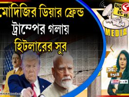 Fourth Pillar | মোদিজির ডিয়ার ফ্রেন্ড ট্রাম্পের গলায় হিটলারের সুর