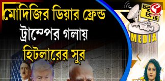 Fourth Pillar | মোদিজির ডিয়ার ফ্রেন্ড ট্রাম্পের গলায় হিটলারের সুর