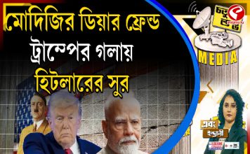 Fourth Pillar | মোদিজির ডিয়ার ফ্রেন্ড ট্রাম্পের গলায় হিটলারের সুর
