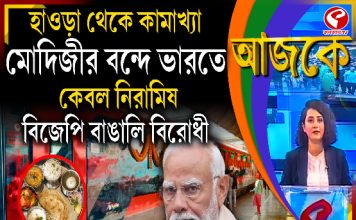 Aajke | হাওড়া থেকে কামাখ্যা, মোদিজির বন্দে ভারতে কেবল নিরামিষ, বিজেপি বাঙালি বিরোধী