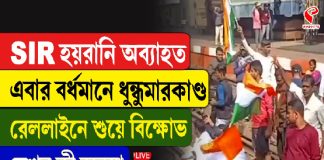 SIR হয়রানি অব্যাহত, এবার বর্ধমানে ধুন্ধুমার কাণ্ড, রেললাইনে শুয়ে বিক্ষোভ