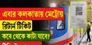 কলকাতা মেট্রোয় রিটার্ন টিকিট, কবে থেকে কাটা যাবে, দাম কত? দেখে নিন