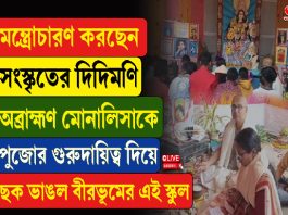 মন্ত্রোচারণ করছেন সংস্কৃতের দিদিমণি, অব্রাহ্মণ মোনালিসাকে পুজোর দায়িত্ব দিয়ে ছক ভাঙল বীরভূম