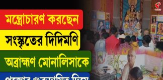 মন্ত্রোচারণ করছেন সংস্কৃতের দিদিমণি, অব্রাহ্মণ মোনালিসাকে পুজোর দায়িত্ব দিয়ে ছক ভাঙল বীরভূম