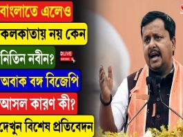 বাংলাতে এলেও কলকাতায় নয় কেন নিতিন নবীন?