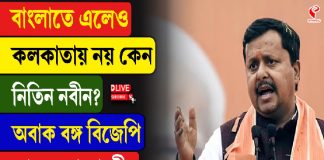 বাংলাতে এলেও কলকাতায় নয় কেন নিতিন নবীন?