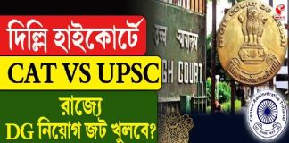 দিল্লি হাইকোর্টে CAT vs UPSC! রাজ্যে DG নিয়োগের জট খুলবে?