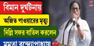 প্রয়াত অজিত পাওয়ার, দিল্লি সফর বাতিল করলেন মমতা বন্দ্যোপাধ্যায়