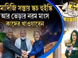 Fourth Pillar | মোদিজি সস্তায় স্কচ হুইস্কি আর ভেড়ার নরম মাংস কাদের খাওয়াবেন?