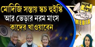 Fourth Pillar | মোদিজি সস্তায় স্কচ হুইস্কি আর ভেড়ার নরম মাংস কাদের খাওয়াবেন?