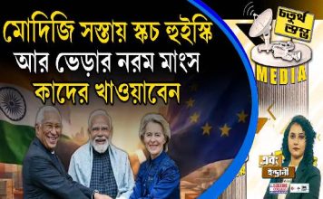 Fourth Pillar | মোদিজি সস্তায় স্কচ হুইস্কি আর ভেড়ার নরম মাংস কাদের খাওয়াবেন?