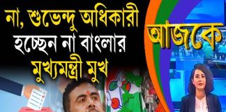Aajke | না, শুভেন্দু অধিকারী হচ্ছেন না বাংলার মুখ্যমন্ত্রী মুখ