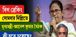 সোমবার দিল্লিতে মমতা-জ্ঞানেশ কুমারের বৈঠক