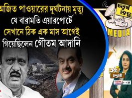Fourth Pillar | অজিত পাওয়ারের দুর্ঘটনায় মৃত্যু যে বারামতি এয়ারপোর্টে, সেখানে ঠিক এক মাস আগেই গিয়েছিলেন গৌতম আদানি