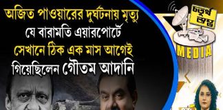 Fourth Pillar | অজিত পাওয়ারের দুর্ঘটনায় মৃত্যু যে বারামতি এয়ারপোর্টে, সেখানে ঠিক এক মাস আগেই গিয়েছিলেন গৌতম আদানি