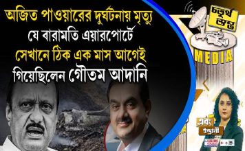 Fourth Pillar | অজিত পাওয়ারের দুর্ঘটনায় মৃত্যু যে বারামতি এয়ারপোর্টে, সেখানে ঠিক এক মাস আগেই গিয়েছিলেন গৌতম আদানি