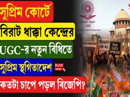 সুপ্রিম কোর্টে বিরাট ধাক্কা কেন্দ্রের, UGC-র নতুন বিধিতে সুপ্রিম স্থগিতাদেশ