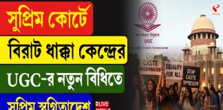 সুপ্রিম কোর্টে বিরাট ধাক্কা কেন্দ্রের, UGC-র নতুন বিধিতে সুপ্রিম স্থগিতাদেশ