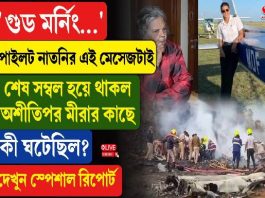 পাইলট নাতনির শেষ ম্যাসেজ! বৃদ্ধা দিদিমাকে কী বলেছিলেন শম্ভাবী?