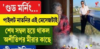 পাইলট নাতনির শেষ ম্যাসেজ! বৃদ্ধা দিদিমাকে কী বলেছিলেন শম্ভাবী?