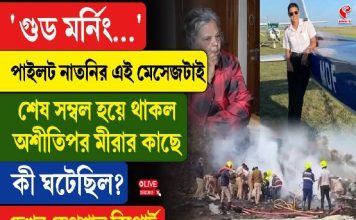 পাইলট নাতনির শেষ ম্যাসেজ! বৃদ্ধা দিদিমাকে কী বলেছিলেন শম্ভাবী?