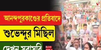 ‘জতুগৃহ’ আনন্দপুরে জারি মৃত্যুমিছিল! প্রতিবাদে পথে নামলেন শুভেন্দু
