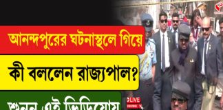 আনন্দপুরের ঘটনাস্থলে গিয়ে কী বললেন রাজ্যপাল