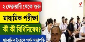 মাধ্যমিক পরীক্ষায় কী কী বিধিনিষেধ? জানিয়ে দিল মধ্যশিক্ষা পর্ষদ