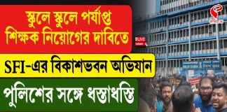 স্কুলে স্কুলে পর্যাপ্ত শিক্ষক নিয়োগের দাবিতে SFI-এর বিকাশভবন অভিযান
