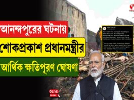 আনন্দপুরের ঘটনায় শোকপ্রকাশ প্রধানমন্ত্রীর, আর্থিক ক্ষতিপূরণের ঘোষণা