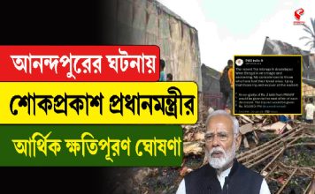 আনন্দপুরের ঘটনায় শোকপ্রকাশ প্রধানমন্ত্রীর, আর্থিক ক্ষতিপূরণের ঘোষণা