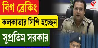কলকাতার সিপি হচ্ছেন সুপ্রতীম সরকার