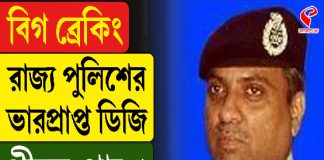 রাজ্য পুলিশের ভারপ্রাপ্ত ডিজি হলেন পীযূষ পান্ডে