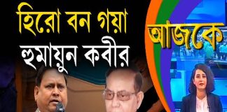 Aajke | হিরো বন গয়া হুমায়ুন কবীর