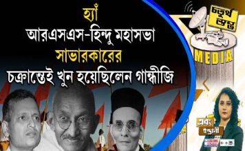 Fourth Pillar | হ্যাঁ, আরএসএস–হিন্দু মহাসভা–সাভারকারের চক্রান্তেই খুন হয়েছিলেন গান্ধীজি