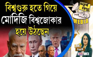 Fourth Pillar | বিশ্বগুরু হতে গিয়ে মোদিজি বিশ্বজোকার হয়ে উঠছেন