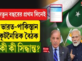 নতুন বছরের প্রথম দিনেই ভারত-পাকিস্তান কূটনৈতিক বৈঠক, কী কী সিদ্ধান্ত?