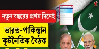 নতুন বছরের প্রথম দিনেই ভারত-পাকিস্তান কূটনৈতিক বৈঠক, কী কী সিদ্ধান্ত?