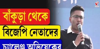 বাঁকুড়া থেকে বিজেপি নেতাদের কী চ্যালেঞ্জ ছুঁড়ে দিলেন অভিষেক?