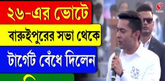 ২৬-এর ভোটে বারুইপুরের সভা থেকে টার্গেট বেঁধে দিলেন অভিষেক