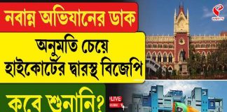 নবান্ন অভিযানের অনুমতি চেয়ে হাইকোর্টে বিজপি, কবে শুনানি? দেখুন