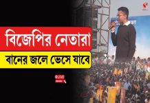 “বিজেপির নেতারা বানের জলে ভেসে যাবে,” হুঙ্কার অভিষেকের